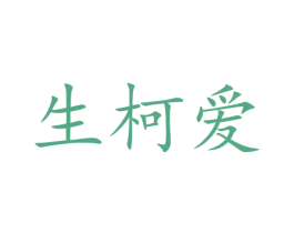 生柯爱 商标图样
