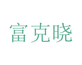 富克晓 商标图样