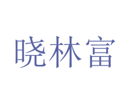 晓林富 商标图样