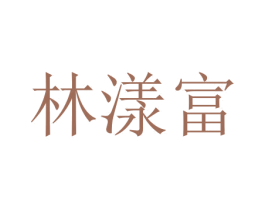 林漾富 商标图样
