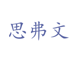 思弗文 商标图样