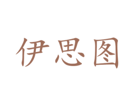 伊思图 商标图样