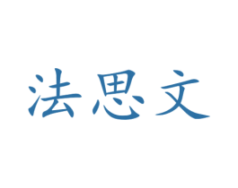 法思文 商标图样