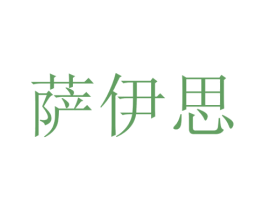 萨伊思 商标图样