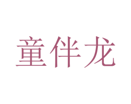 童伴龙 商标图样