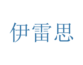 伊雷思 商标图样