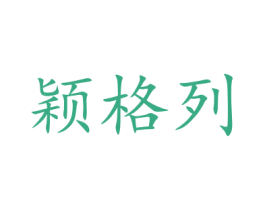 颖格列 商标图样
