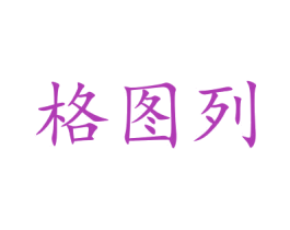 格图列 商标图样