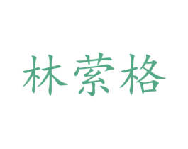 林萦格 商标图样