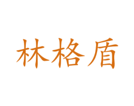 林格盾 商标图样