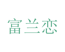 富兰恋 商标图样