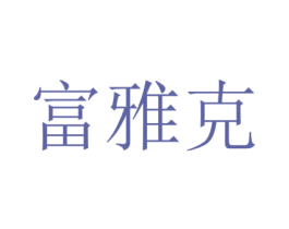 富雅克 商标图样