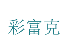 彩富克 商标图样