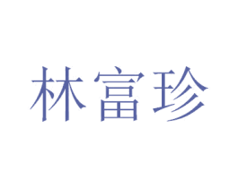 林富珍 商标图样