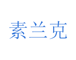 素兰克 商标图样