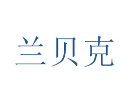 兰贝克 商标图样