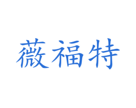 薇福特 商标图样