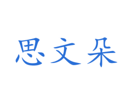 思文朵 商标图样