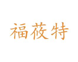 福莜特 商标图样