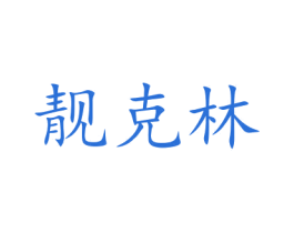 靓克林 商标图样