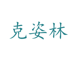 克姿林 商标图样
