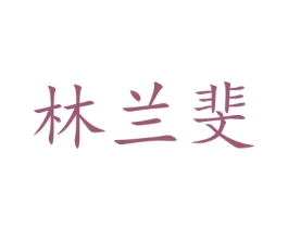 林兰斐 商标图样
