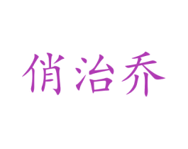俏治乔 商标图样
