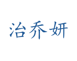 治乔妍 商标图样
