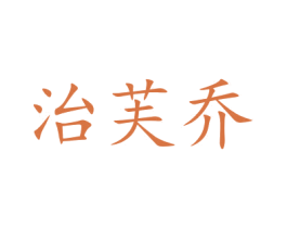 治芙乔 商标图样