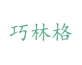 巧林格 商标图样