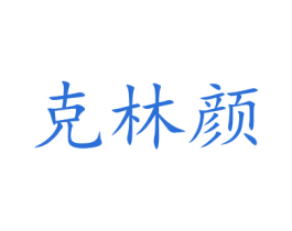 克林颜 商标图样