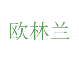 欧林兰 商标图样