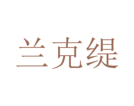 兰克缇 商标图样