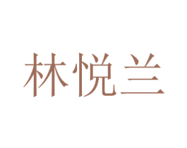 林悦兰 商标图样