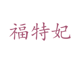 福特妃 商标图样
