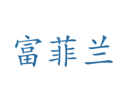 富菲兰 商标图样