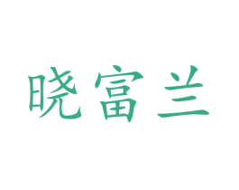 晓富兰 商标图样