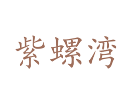 紫螺湾 商标图样