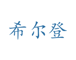 希尔登 商标图样
