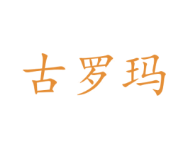 古罗玛 商标图样