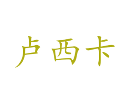 卢西卡 商标图样