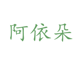 阿依朵 商标图样