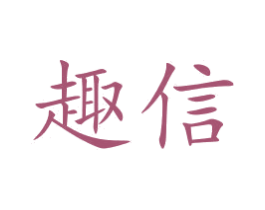 趣信 商标图样