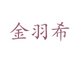 金羽希 商标图样