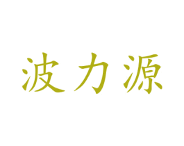 波力源 商标图样