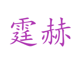 霆赫 商标图样