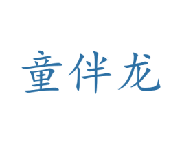 童伴龙 商标图样