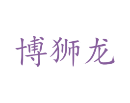 博狮龙 商标图样