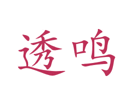 透鸣 商标图样