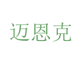 迈恩克 商标图样